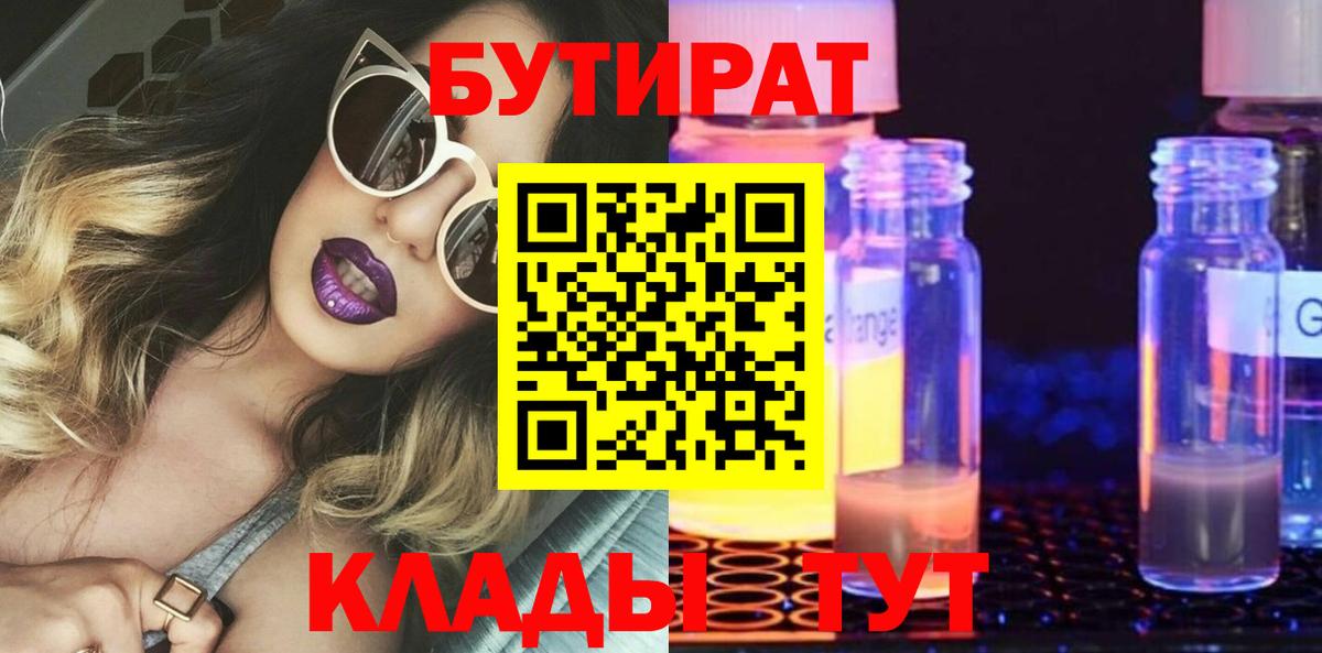 БУТИРАТ 99%  Вход с VPN  Ярославль 