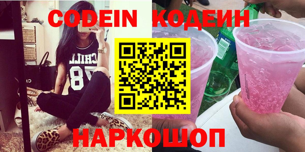 Кодеин Purple Drank  Вход с VPN  Ярославль 